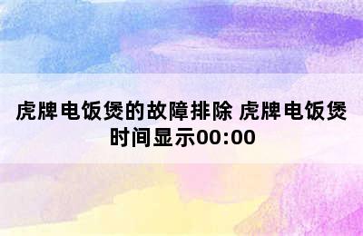 虎牌电饭煲的故障排除 虎牌电饭煲时间显示00:00